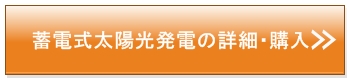 蓄電式太陽光発電 デメリット