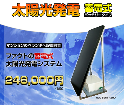 蓄電式太陽光発電